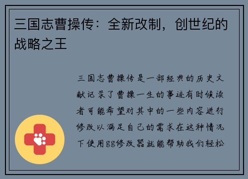 三国志曹操传:全新改制,创世纪的战略之王